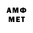 МЕТАМФЕТАМИН витя You Bart